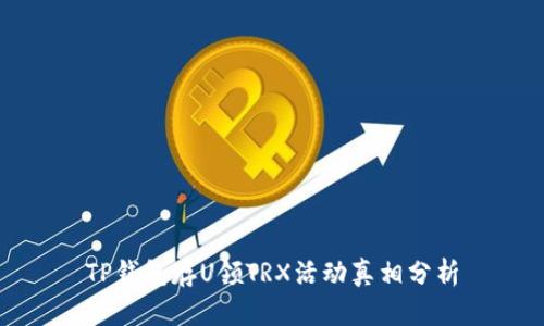 TP钱包存U领TRX活动真相分析