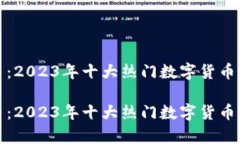 数值加密货币：2023年十大热门数字货币及其投资