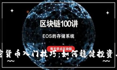 : 数字加密货币入门技巧：如何稳健投资与安全交易