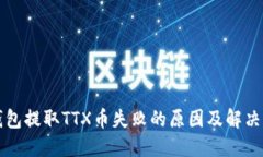 TP钱包提取TTX币失败的原因及解决方法