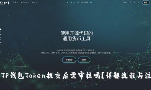 ### TP钱包Token提交后需审核吗？详解流程与注意事项