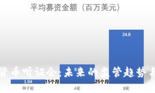 美国加密货币听证会：未来的监管趋势与市场影响