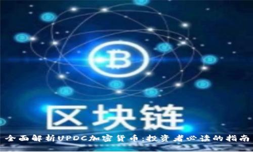 全面解析UPDC加密货币：投资者必读的指南