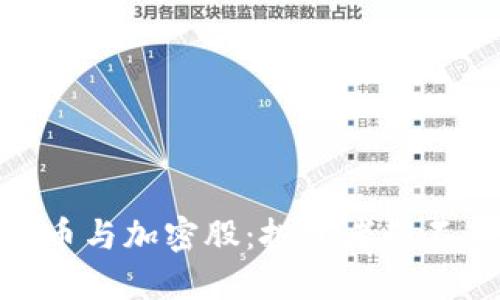 数字货币与加密股：投资者的不二之选