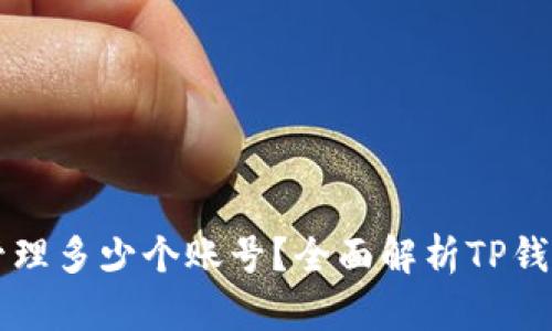 一个TP钱包能管理多少个账号？全面解析TP钱包账户管理功能