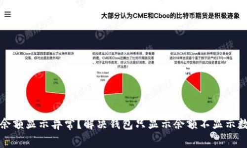 : TP钱包余额显示异常？解决钱包只显示余额不显示数量的方法