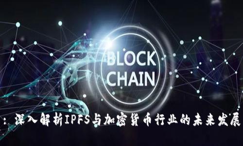 : 深入解析IPFS与加密货币行业的未来发展