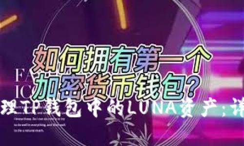 如何处理TP钱包中的LUNA资产：详细指南