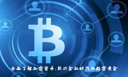 全面了解加密货币：新兴金融时代的数字黄金