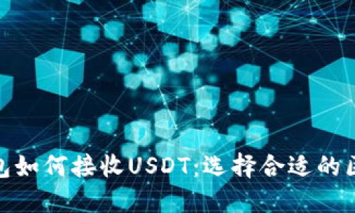 TP钱包如何接收USDT：选择合适的区块链