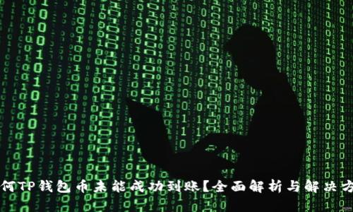 为何TP钱包币未能成功到账？全面解析与解决方案