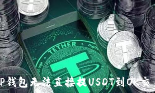   
如何解决TP钱包无法直接提USDT到OK交易所的问题