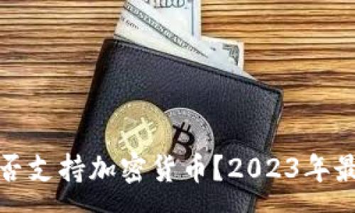 :
越南政府是否支持加密货币？2023年最新情况分析