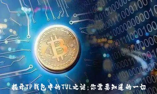   
揭开TP钱包中的TVL之谜：你需要知道的一切