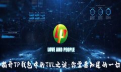   揭开TP钱包中的TVL之谜：你需要知道的一切