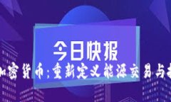 全球能源加密货币：重新定义能源交易与投资的