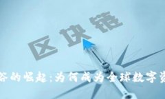 瑞士加密货币谷的崛起：为何成为全球数字资产