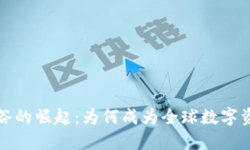 瑞士加密货币谷的崛起：为何成为全球数字资产的创新中心