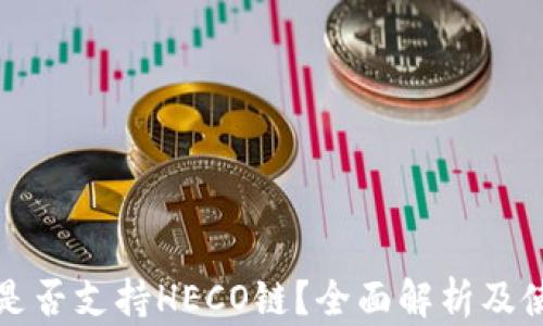 
TP钱包是否支持HECO链？全面解析及使用指南