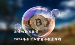 思考的和关键词2024年最佳加密货币投资选择