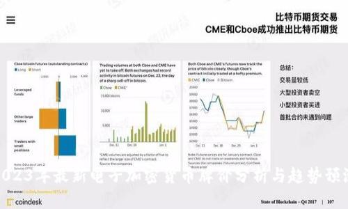 2023年最新电子加密货币牌价分析与趋势预测