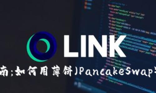 tp钱包使用指南：如何用薄饼（PancakeSwap）购买加密货币