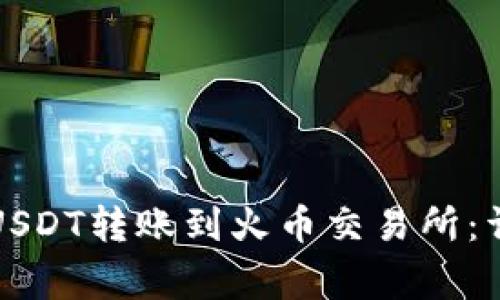 如何将TP钱包中的USDT转账到火币交易所：详细步骤与注意事项