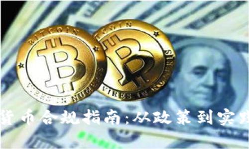 新加坡加密货币合规指南：从政策到实践的全面分析