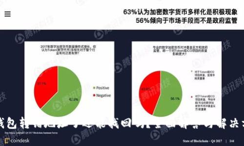 TP钱包转错地址了还能找回吗？全面解答与解决方案