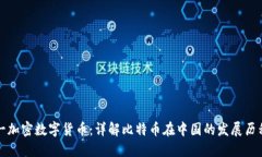 中国第一加密数字货币：详解比特币在中国的发