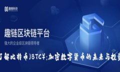 深入了解比特币（BTC）：加密数字货币的未来与