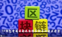 TP钱包中有币却无法购买新币的解决方案