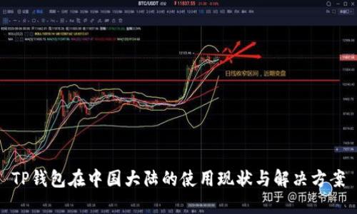 TP钱包在中国大陆的使用现状与解决方案