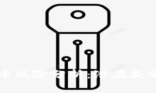 美国加密货币风险分析：潜在威胁与应对策略