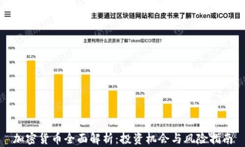 
加密货币全面解析：投资机会与风险指南