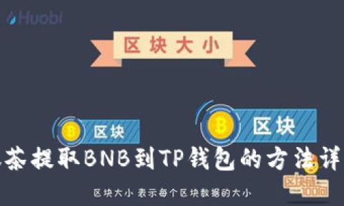 抹茶提取BNB到TP钱包的方法详解