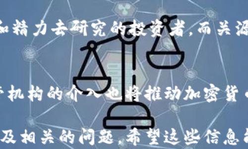 
baioti加密货币：开源 vs 关源，揭秘其背后的真相/baioti

关键词
加密货币, 开源, 关源, 区块链/guanjianci

内容主体大纲
1. 引言
   - 简要介绍加密货币和区块链的概念
   - 提出本文要探讨的问题：加密货币是否开源？

2. 加密货币的基本概念
   - 定义加密货币
   - 介绍其工作原理

3. 开源与关源的定义
   - 解释开源软件和闭源软件的区别
   - 为什么开源在技术领域中重要？

4. 主流加密货币的开源性质
   - 比特币及其开源特性
   - 以太坊及其开源特性
   - 其他主要加密货币的开源情况

5. 关源加密货币的例子
   - 解释什么是关源加密货币
   - 介绍几种著名的关源加密货币及其特点

6. 加密货币开源的优缺点
   - 开源的好处：透明性、安全性、社区支持等
   - 开源的挑战：代码审查、维护、社区分歧等

7. 关源加密货币的优缺点
   - 关源的好处：控制性、商业化、隐私保护等
   - 关源的挑战：信任危机、透明度不足等

8. 未来的趋势
   - 开源和关源加密货币的未来发展方向
   - 技术进步对于开源和关源的影响

9. 结论
   - 总结开源和关源加密货币的优缺点
   - 对未来开源和关源加密货币的展望

详细内容

引言
在过去的十年里，加密货币已经从一个小众的概念发展成为全球金融系统中一个不可忽视的组成部分。比特币、以太坊及数千种其他加密货币的出现，引发了全球范围内的关注和投资热潮。然而，在加密货币发展的过程中，一个重要的问题逐渐浮出水面：这些加密货币究竟是开源的，还是关源的？本文将深入探讨这一问题，帮助读者更好地理解加密货币的本质。

加密货币的基本概念
加密货币是一种基于区块链技术的数字资产，具有去中心化、匿名性和安全性等特征。与传统货币不同，加密货币不依赖于中央银行或政府的控制，而是通过分布式网络和密码学技术来保证交易的安全性和完整性。用户可以使用加密货币进行多种交易，包括在线购物、投资，甚至跨国汇款。

开源与关源的定义
开源软件指的是源代码可以被任何人访问、修改和发布的软件，而关源软件则是指源代码不公开，只有作者或拥有者有权访问。开源模型通常会吸引众多开发者加入，推动技术的创新与改进。而关源模型则可以更好地保护知识产权并保持软件的控制权。

主流加密货币的开源性质
许多知名的加密货币，如比特币和以太坊，均采用开源原则。以比特币为例，它的源代码完全开放，任何人都可以进行审查和贡献。这不仅增强了系统的透明度和安全性，还有助于快速发现和解决漏洞。从而形成了一个积极的开发者社区，为比特币的持续发展提供了动力。

关源加密货币的例子
尽管许多加密货币是开源的，但也存在一些关源加密货币。例如，一些私有链项目和特定公司的加密货币采取了关源模式，以保护其商业秘密和用户隐私。这类加密货币的来源和机制往往不够透明，用户需要对其背后的技术和团队有足够的信任。

加密货币开源的优缺点
开源加密货币的主要优点是其透明性和安全性。因为源代码开放，用户可以验证其安全性，任何人都可以审查代码，从而帮助识别和修复潜在的漏洞。而开源社区的支持也促进了技术的快速发展。然而，开源也带来了代码维护和社区治理的挑战。

关源加密货币的优缺点
关源加密货币的优点在于商业化的控制和隐私保护。公司可以通过控制源代码，来保护自身的业务模型和用户数据。然而，缺乏透明度可能导致信任危机，用户难以确认其安全性和可靠性。

未来的趋势
随着技术的不断进步和用户需求的变化，加密货币的开源与关源模式之间的界限可能会变得更加模糊。未来可能会出现更多的混合模式，结合开源的优点和关源的控制性，以满足不同用户的需求和市场的挑战。

结论
开源和关源加密货币各有其优缺点，没有绝对的答案可供选择。最终，用户在选择加密货币时，应根据自身需求、对安全性、透明度及信任度的判断来做出决策。

相关问题

加密货币的开源特性对投资者有什么影响？
开源特性通常对投资者都是积极的，因为透明性增强了他们对项目的信任。投资者可以直接检查代码，确保没有隐藏的风险。此外，开源社区的活跃程度也通常能反映项目的健康度和发展潜力。为了帮助投资者理解开源特性对他们的影响，可以考虑以下几点：
1. 理解代码：投资者可以通过访问代码库，查看最新更新和开发进度，帮助他们评估项目的可行性。
2. 社区支持：开源项目通常有强大的社区支持，积极的社区往往是项目持续成功的重要因素。
3. 风险评估：代码开放使得任何人都可以查找和修复漏洞，从而降低安全风险。

开源加密货币如何促进开发者生态系统？
开源加密货币通过降低入门门槛，鼓励更多开发者参与项目，有助于快速创新和技术迭代。开放的代码库允许开发者自由访问并贡献代码，形成良性循环，吸引更多的开发者加入。同时，开源项目通常会有清晰的文档和指导，使得新开发者可以迅速上手。在这个生态系统中，各种想法和技术能够自由碰撞，为整个行业带来更多的创新动力。

关源加密货币是否存在信任危机？
关源加密货币因为缺乏透明度，确实容易引发信任危机。用户无法验证项目背后的代码，无法知道是否存在隐私风险或者资金安全隐患。这导致一些用户在选择关源加密货币时，对项目的诚信和安全性产生怀疑。在此背景下，关源项目需要找到建立用户信任的其他方法，如透明的团队背景、良好的声誉和用户体验等。

如何评价一个加密货币项目是否值得投资？
在评估加密货币项目的投资潜力时，投资者应结合多个维度进行综合考量。这包括项目的团队背景、技术创新性、市场需求、社区支持等。此外，项目的开源或关源特性也是关键因素。开源项目能够提供透明的审查机制，而关源项目需要有强大的背书和信誉支持。

开源加密货币和关源加密货币在技术创新上的差异？
开源加密货币通常能够实现较快的技术迭代，由于有众多开发者的参与，系统的改进和在社区的推动下能够迅速兑现。在技术创新方面，开源项目的优势显而易见。而关源加密货币则可能更注重于商业逻辑，虽然技术创新的速度相对较慢，但可能会在某些方面提供更为成熟和完成的解决方案。

用户如何选择适合自己的加密货币投资方式？
选择适合自己的加密货币投资方式是一个复杂的决策过程，用户需要考虑自己的风险承受能力、投资目标、对技术的理解程度等。开源加密货币适合那些愿意花时间和精力去研究的投资者，而关源加密货币可能更适合那些更关注隐私和安全性的人。用户还应密切关注市场动态和项目的发展，以便作出及时的调整。

未来的加密货币市场会朝哪个方向发展？
未来的加密货币市场可能会朝着更加合规、成熟的方向发展。随着技术的进步，开源和关源加密货币之间的界限可能会逐渐模糊，更多的混合模式将会出现。此外，监管机构的介入也将推动加密货币向合法化和透明化的方向发展。

上述内容可以为关于“加密货币是否开源”的话题提供3600字的详细介绍及探讨，涵盖了开源与关源的定义、具体加密货币的实例、优缺点分析，也关注了未来的趋势及相关的问题。希望这些信息能给读者带来启发和帮助。