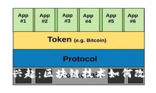 加密货币的兴起：区块链技术如何改变金融世界