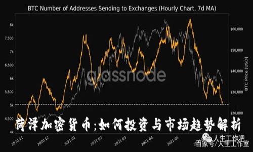 菏泽加密货币：如何投资与市场趋势解析
