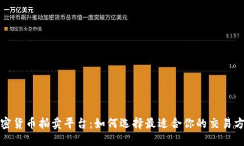 加密货币拍卖平台：如何选择最适合你的交易方式