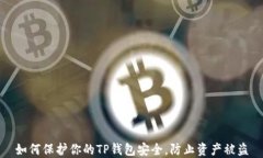 如何保护你的TP钱包安全，防止资产被盗