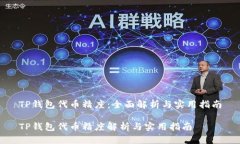 TP钱包代币精度：全面解析与实用指南TP钱包代币