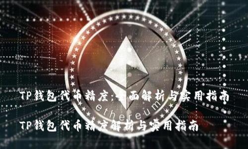 TP钱包代币精度：全面解析与实用指南

TP钱包代币精度解析与实用指南