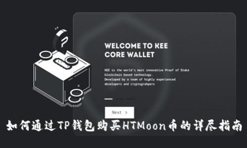 如何通过TP钱包购买HTMoon币的详尽指南