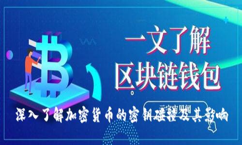 深入了解加密货币的密钥碰撞及其影响