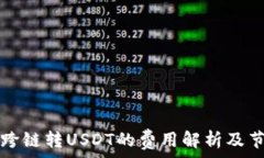   TP钱包跨链转USDT的费用解析及节省技巧