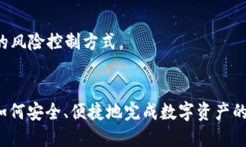 jiaotiTP钱包里USDT怎么跨链转？详细指南与技巧/jiaoti

TP钱包, USDT, 跨链转, 数字货币/guanjianci

## 内容主体大纲

1. **什么是跨链转？**
   - 跨链转的定义
   - 跨链转的重要性
   - 跨链转的工作原理

2. **TP钱包简介**
   - TP钱包的基本功能
   - 支持的数字货币种类
   - TP钱包的安全性

3. **USDT概述**
   - USDT的背景和历史
   - USDT的作用和优势
   - USDT与其他稳定币的比较

4. **为何需要在TP钱包中进行USDT跨链转？**
   - 不同链的USDT价值差异
   - 提高资产流动性的需求
   - 交易费用和速度的考虑

5. **如何在TP钱包中进行USDT跨链转？**
   - 步骤详解
     - 准备工作
     - 具体操作步骤
     - 转账后的确认步骤

6. **跨链转的常见问题及解决方案**
   - 常见问题列表
   - 问题的详细分析和解决方案

7. **跨链转的风险与注意事项**
   - 风险分析
   - 注意事项
   - 如何降低风险

## 详细内容

### 什么是跨链转？

跨链转是指将数字资产从一种区块链网络转移到另一种区块链网络的过程。在当前的加密货币市场中，有很多不同的区块链，各自拥有不同的代币和生态系统，而跨链转允许用户在这些链之间自由移动资金，增加了资产的流动性和使用的灵活性。

跨链转的重要性在于，它解决了不同区块链之间的孤立问题，使用户可以在不同链间进行交易、投资和其他操作。通过跨链技术，用户能够利用不同区块链的优势，比如更低的交易费用、速度更快的确认、与特定应用程序的兼容性等。

跨链转的工作原理通常依赖于一些中介机制，包括中继链、跨链桥和去中心化交换（DEX）等。这些技术允许用户在不同的区块链之间安全地转移资产，同时确保交易的安全性和完整性。

### TP钱包简介

TP钱包（TokenPocket）是一款多功能的数字货币钱包，支持多种区块链资产的存储和管理。用户可以通过TP钱包轻松管理数字资产、进行交易、参与去中心化应用（DApp）等。

TP钱包的基本功能包括资产管理、交易记录查看、DApp访问、换币服务等。用户可以通过TP钱包承载多种数字货币，例如比特币（BTC）、以太坊（ETH）、狗狗币（DOGE）等，其中包括USDT（泰达币）。

在安全性方面，TP钱包采用了多重安全技术，用户私钥存储在本地设备中，降低了被黑客攻击的风险。此外，TP钱包还定期进行安全审计，确保代码的安全性。对于用户而言，选择一个安全的数字货币钱包是至关重要的。

### USDT概述

USDT（Tether）是一种稳定币，与美元保持1:1的价值比率，是市场上最常用的稳定币之一。USDT的背景可以追溯到2014年，由Tether公司发行，目的是为了提供一种可以在区块链上稳定价值的数字货币。

USDT的作用非常重要，它为数字货币市场提供了稳定的兑换工具，帮助用户规避市场的价格波动。相对于其他加密货币，USDT可以更方便地用于交易、转账和存储价值，因而受到广泛采用。

与其他稳定币（如USDC、DAI等）相比，USDT在流动性和生态系统的兼容性上占据了优势，这使得它在很多交易平台上都成为首选的交易对。

### 为何需要在TP钱包中进行USDT跨链转？

在TP钱包中进行USDT的跨链转，主要是因为市场上不同区块链上的USDT可能存在价值差异，例如，某些平台的USDT交易价格可能低于其他平台。通过跨链转，用户可以抓住价格差异进行套利，从而获得额外收益。

此外，跨链转还可以提高资产的流动性。当用户需要在不同的去中心化交易所进行交易时，能够快速将资产转移到所需的链上是重要的。而这正是跨链转的优势所在。

用户在选择跨链转时，还需考虑交易费用和转账速度的问题。在某些区块链上，交易费用可能相对较低，转账速度较快，因此选择合适的链进行USDT跨链转有助于提高交易的效率。

### 如何在TP钱包中进行USDT跨链转？

在TP钱包中进行USDT的跨链转，用户需遵循以下步骤：

#### 准备工作
在进行跨链转之前，用户需要确保以下几点准备工作：
- 下载并安装TP钱包，并创建或导入钱包（确保妥善保存助记词和私钥）。
- 检查TP钱包中是否有足够的USDT，同时了解跨链的目标链。
- 确保网络状况良好，准备好支付交易费用。

#### 具体操作步骤
1. 登录TP钱包，选择USDT资产。
2. 点击“跨链转”，选择将USDT转移到的目标链。
3. 输入需要转移的数量，并确认汇率及手续费。
4. 输入目标地址，确保目标链的地址正确无误。
5. 确认交易信息，点击“确认”进行转账。

#### 转账后的确认步骤
在交易发起后，用户可以在“交易记录”中查看转账进度。当交易状态变为“已完成”时，表示跨链转成功，用户可以在目标链中看到USDT的余额。

### 跨链转的常见问题及解决方案

#### 常见问题列表
1. 跨链转失败的原因？
2. 如何确认转账是否成功？
3. 跨链转的交易费用是多少？
4. 如何找到正确的目标地址？
5. 等待时间过长怎么办？
6. 跨链转的安全性如何保证？
7. 如何处理转账错误？

#### 问题的详细分析和解决方案
跨链转过程中，用户可能会遇到各种问题。以下将逐一进行详细介绍，每个问题都会给出相应的解决方案。

### 跨链转的风险与注意事项

尽管跨链转为数字资产管理带来了便利，但也存在一定的风险。用户在进行跨链转时，应注意以下几点风险和注意事项：

#### 风险分析
1. 地址错误风险：用户需要确保目标地址的正确性，一旦出现错误，可能导致资产永久丢失。
2. 网络风险：转账过程中可能会遇到网络延迟或拥堵，导致交易无法及时确认。
3. 合同风险：使用跨链桥时，需谨慎选择合适的服务提供商，避免被不法项目欺诈。

#### 注意事项
1. 确认目标链的地址，避免输入错误。
2. 理解跨链转相关手续费，选择合适的时间进行转账。
3. 保持对市场动态的关注，以便及时处理不确定性。

#### 如何降低风险
用户可以通过选择正规的钱包、第三方服务提供商和跨链工具来降低跨链转的风险。此外，进行小额测试交易也是一种有效的风险控制方式。

### 相关问题与总结
对于在TP钱包中进行USDT跨链转的详细知识和技巧已经进行了深度探讨。通过本文的详细介绍，希望能帮助更多用户了解如何安全、便捷地完成数字资产的跨链转。无论是为了提高资产流动性，还是为了抓住市场机会，正确的跨链转方法都能为用户的数字资产管理带来极大方便。