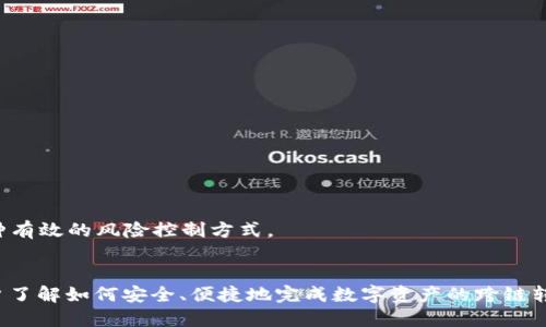 jiaotiTP钱包里USDT怎么跨链转？详细指南与技巧/jiaoti

TP钱包, USDT, 跨链转, 数字货币/guanjianci

## 内容主体大纲

1. **什么是跨链转？**
   - 跨链转的定义
   - 跨链转的重要性
   - 跨链转的工作原理

2. **TP钱包简介**
   - TP钱包的基本功能
   - 支持的数字货币种类
   - TP钱包的安全性

3. **USDT概述**
   - USDT的背景和历史
   - USDT的作用和优势
   - USDT与其他稳定币的比较

4. **为何需要在TP钱包中进行USDT跨链转？**
   - 不同链的USDT价值差异
   - 提高资产流动性的需求
   - 交易费用和速度的考虑

5. **如何在TP钱包中进行USDT跨链转？**
   - 步骤详解
     - 准备工作
     - 具体操作步骤
     - 转账后的确认步骤

6. **跨链转的常见问题及解决方案**
   - 常见问题列表
   - 问题的详细分析和解决方案

7. **跨链转的风险与注意事项**
   - 风险分析
   - 注意事项
   - 如何降低风险

## 详细内容

### 什么是跨链转？

跨链转是指将数字资产从一种区块链网络转移到另一种区块链网络的过程。在当前的加密货币市场中，有很多不同的区块链，各自拥有不同的代币和生态系统，而跨链转允许用户在这些链之间自由移动资金，增加了资产的流动性和使用的灵活性。

跨链转的重要性在于，它解决了不同区块链之间的孤立问题，使用户可以在不同链间进行交易、投资和其他操作。通过跨链技术，用户能够利用不同区块链的优势，比如更低的交易费用、速度更快的确认、与特定应用程序的兼容性等。

跨链转的工作原理通常依赖于一些中介机制，包括中继链、跨链桥和去中心化交换（DEX）等。这些技术允许用户在不同的区块链之间安全地转移资产，同时确保交易的安全性和完整性。

### TP钱包简介

TP钱包（TokenPocket）是一款多功能的数字货币钱包，支持多种区块链资产的存储和管理。用户可以通过TP钱包轻松管理数字资产、进行交易、参与去中心化应用（DApp）等。

TP钱包的基本功能包括资产管理、交易记录查看、DApp访问、换币服务等。用户可以通过TP钱包承载多种数字货币，例如比特币（BTC）、以太坊（ETH）、狗狗币（DOGE）等，其中包括USDT（泰达币）。

在安全性方面，TP钱包采用了多重安全技术，用户私钥存储在本地设备中，降低了被黑客攻击的风险。此外，TP钱包还定期进行安全审计，确保代码的安全性。对于用户而言，选择一个安全的数字货币钱包是至关重要的。

### USDT概述

USDT（Tether）是一种稳定币，与美元保持1:1的价值比率，是市场上最常用的稳定币之一。USDT的背景可以追溯到2014年，由Tether公司发行，目的是为了提供一种可以在区块链上稳定价值的数字货币。

USDT的作用非常重要，它为数字货币市场提供了稳定的兑换工具，帮助用户规避市场的价格波动。相对于其他加密货币，USDT可以更方便地用于交易、转账和存储价值，因而受到广泛采用。

与其他稳定币（如USDC、DAI等）相比，USDT在流动性和生态系统的兼容性上占据了优势，这使得它在很多交易平台上都成为首选的交易对。

### 为何需要在TP钱包中进行USDT跨链转？

在TP钱包中进行USDT的跨链转，主要是因为市场上不同区块链上的USDT可能存在价值差异，例如，某些平台的USDT交易价格可能低于其他平台。通过跨链转，用户可以抓住价格差异进行套利，从而获得额外收益。

此外，跨链转还可以提高资产的流动性。当用户需要在不同的去中心化交易所进行交易时，能够快速将资产转移到所需的链上是重要的。而这正是跨链转的优势所在。

用户在选择跨链转时，还需考虑交易费用和转账速度的问题。在某些区块链上，交易费用可能相对较低，转账速度较快，因此选择合适的链进行USDT跨链转有助于提高交易的效率。

### 如何在TP钱包中进行USDT跨链转？

在TP钱包中进行USDT的跨链转，用户需遵循以下步骤：

#### 准备工作
在进行跨链转之前，用户需要确保以下几点准备工作：
- 下载并安装TP钱包，并创建或导入钱包（确保妥善保存助记词和私钥）。
- 检查TP钱包中是否有足够的USDT，同时了解跨链的目标链。
- 确保网络状况良好，准备好支付交易费用。

#### 具体操作步骤
1. 登录TP钱包，选择USDT资产。
2. 点击“跨链转”，选择将USDT转移到的目标链。
3. 输入需要转移的数量，并确认汇率及手续费。
4. 输入目标地址，确保目标链的地址正确无误。
5. 确认交易信息，点击“确认”进行转账。

#### 转账后的确认步骤
在交易发起后，用户可以在“交易记录”中查看转账进度。当交易状态变为“已完成”时，表示跨链转成功，用户可以在目标链中看到USDT的余额。

### 跨链转的常见问题及解决方案

#### 常见问题列表
1. 跨链转失败的原因？
2. 如何确认转账是否成功？
3. 跨链转的交易费用是多少？
4. 如何找到正确的目标地址？
5. 等待时间过长怎么办？
6. 跨链转的安全性如何保证？
7. 如何处理转账错误？

#### 问题的详细分析和解决方案
跨链转过程中，用户可能会遇到各种问题。以下将逐一进行详细介绍，每个问题都会给出相应的解决方案。

### 跨链转的风险与注意事项

尽管跨链转为数字资产管理带来了便利，但也存在一定的风险。用户在进行跨链转时，应注意以下几点风险和注意事项：

#### 风险分析
1. 地址错误风险：用户需要确保目标地址的正确性，一旦出现错误，可能导致资产永久丢失。
2. 网络风险：转账过程中可能会遇到网络延迟或拥堵，导致交易无法及时确认。
3. 合同风险：使用跨链桥时，需谨慎选择合适的服务提供商，避免被不法项目欺诈。

#### 注意事项
1. 确认目标链的地址，避免输入错误。
2. 理解跨链转相关手续费，选择合适的时间进行转账。
3. 保持对市场动态的关注，以便及时处理不确定性。

#### 如何降低风险
用户可以通过选择正规的钱包、第三方服务提供商和跨链工具来降低跨链转的风险。此外，进行小额测试交易也是一种有效的风险控制方式。

### 相关问题与总结
对于在TP钱包中进行USDT跨链转的详细知识和技巧已经进行了深度探讨。通过本文的详细介绍，希望能帮助更多用户了解如何安全、便捷地完成数字资产的跨链转。无论是为了提高资产流动性，还是为了抓住市场机会，正确的跨链转方法都能为用户的数字资产管理带来极大方便。