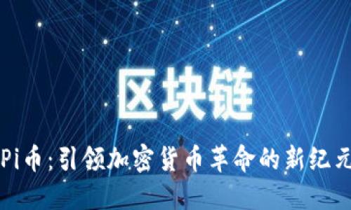 Pi币：引领加密货币革命的新纪元