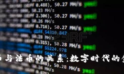 加密货币与法币的关系：数字时代的金融革命